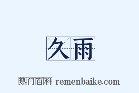 久雨是什么意思的图片